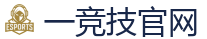 一竞技官网入口_电竞竞猜专家